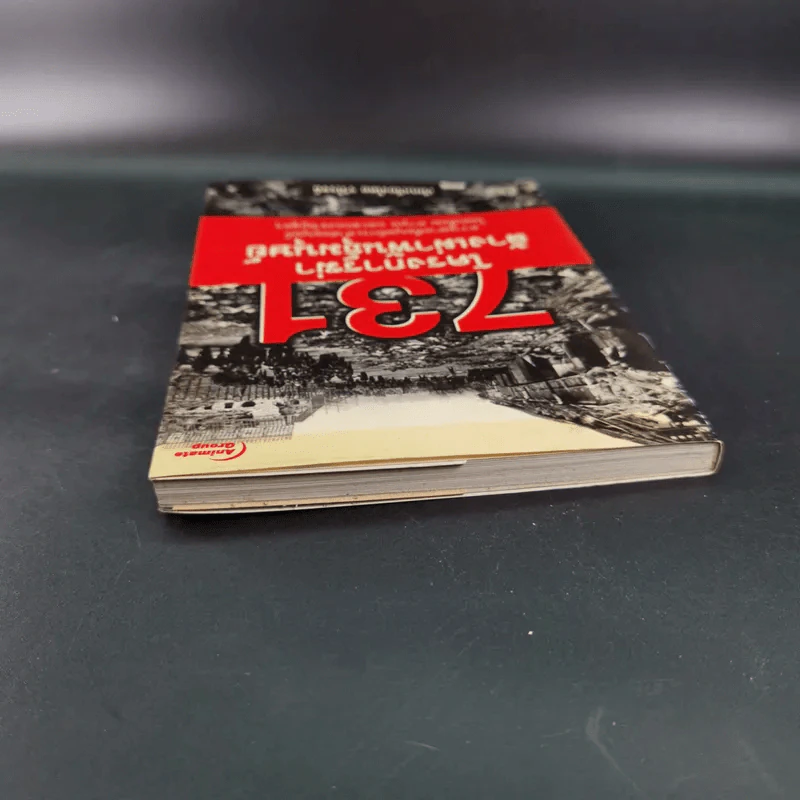 731 โครงการฆ่าล้างพันธุ์มนุษย์ - รวิโรจน์ รูปที่ 7
