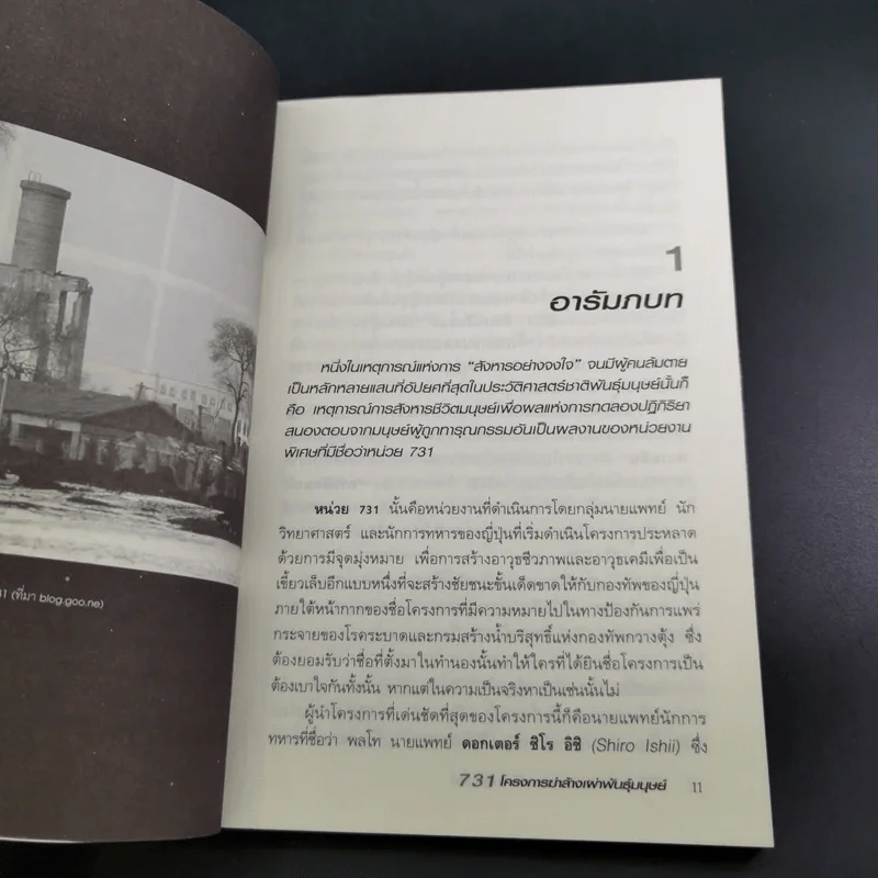731 โครงการฆ่าล้างพันธุ์มนุษย์ - รวิโรจน์ รูปที่ 13