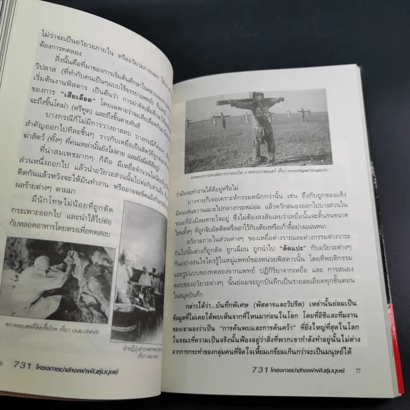 731 โครงการฆ่าล้างพันธุ์มนุษย์ - รวิโรจน์ รูปที่ 14