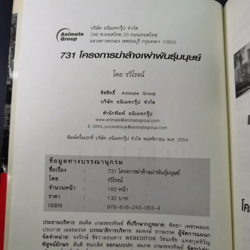 731 โครงการฆ่าล้างพันธุ์มนุษย์ - รวิโรจน์ รูปที่ 8