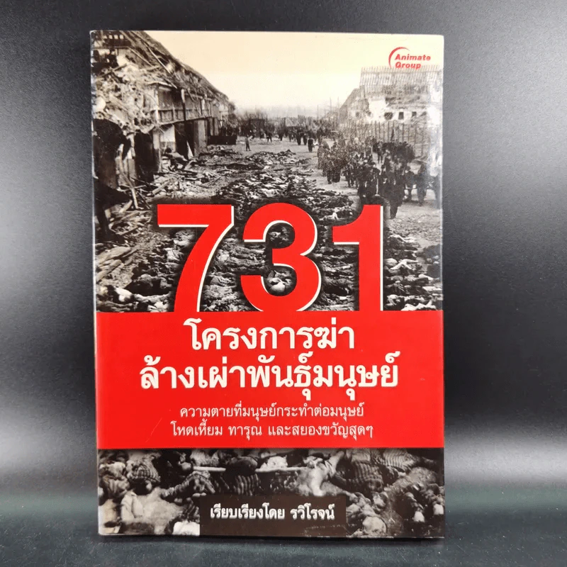 731 โครงการฆ่าล้างพันธุ์มนุษย์ - รวิโรจน์ รูปที่ 1