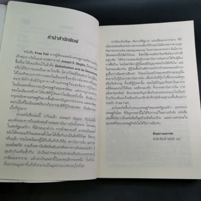FreeFall ฟรีฟอลล์ รากเหง้า-ทางออกแห่งวิกฤติการณ์การเงินโลก - Joseph E.Stiglitz รูปที่ 10
