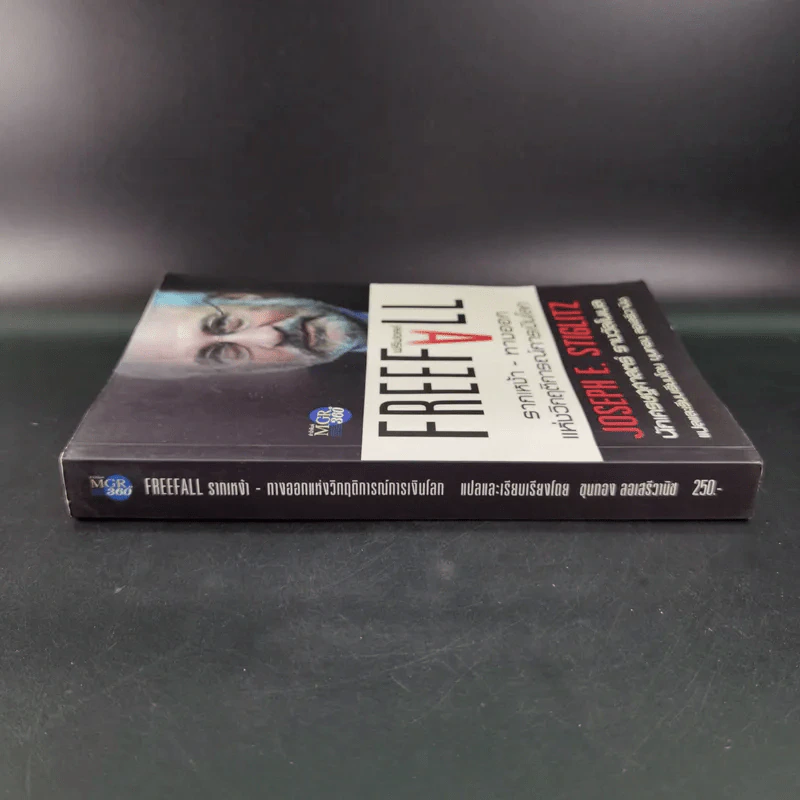FreeFall ฟรีฟอลล์ รากเหง้า-ทางออกแห่งวิกฤติการณ์การเงินโลก - Joseph E.Stiglitz รูปที่ 4