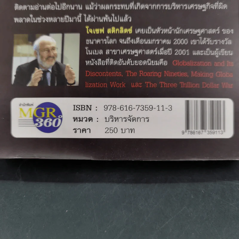 FreeFall ฟรีฟอลล์ รากเหง้า-ทางออกแห่งวิกฤติการณ์การเงินโลก - Joseph E.Stiglitz รูปที่ 3