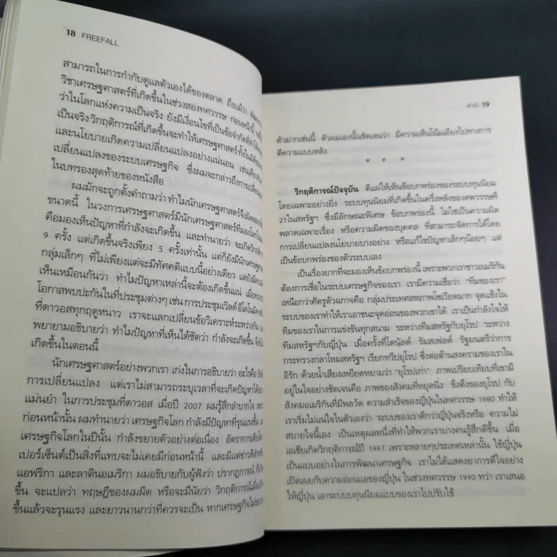 FreeFall ฟรีฟอลล์ รากเหง้า-ทางออกแห่งวิกฤติการณ์การเงินโลก - Joseph E.Stiglitz รูปที่ 17