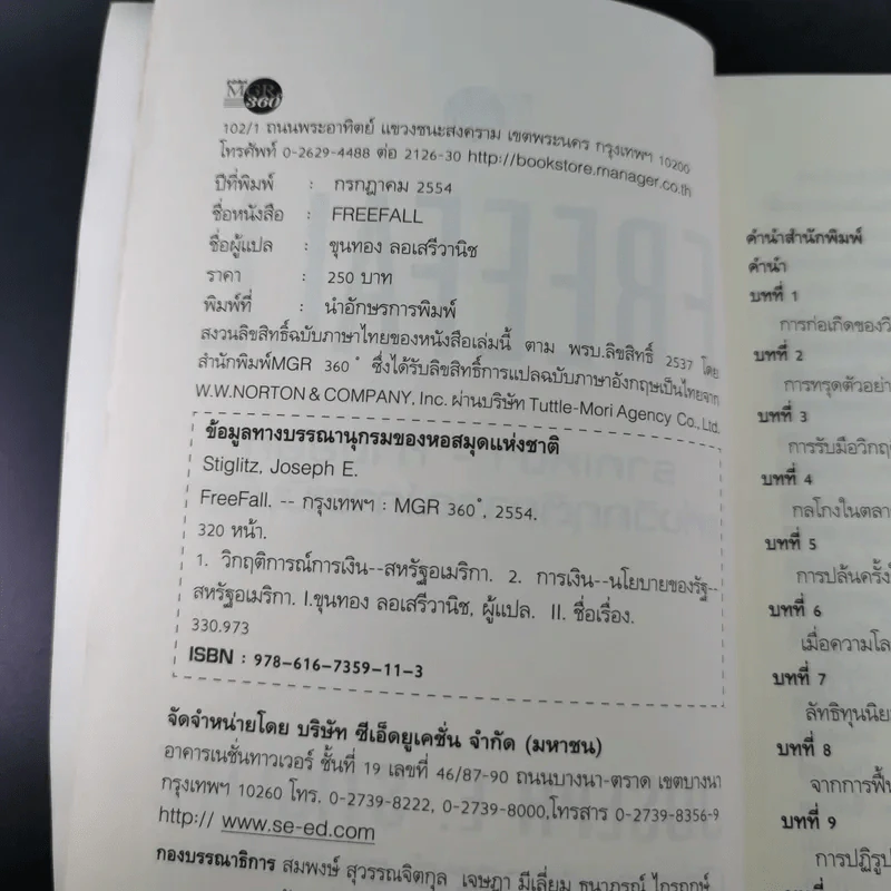 FreeFall ฟรีฟอลล์ รากเหง้า-ทางออกแห่งวิกฤติการณ์การเงินโลก - Joseph E.Stiglitz รูปที่ 8