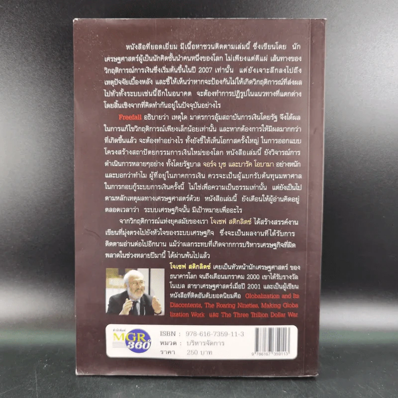 FreeFall ฟรีฟอลล์ รากเหง้า-ทางออกแห่งวิกฤติการณ์การเงินโลก - Joseph E.Stiglitz รูปที่ 2