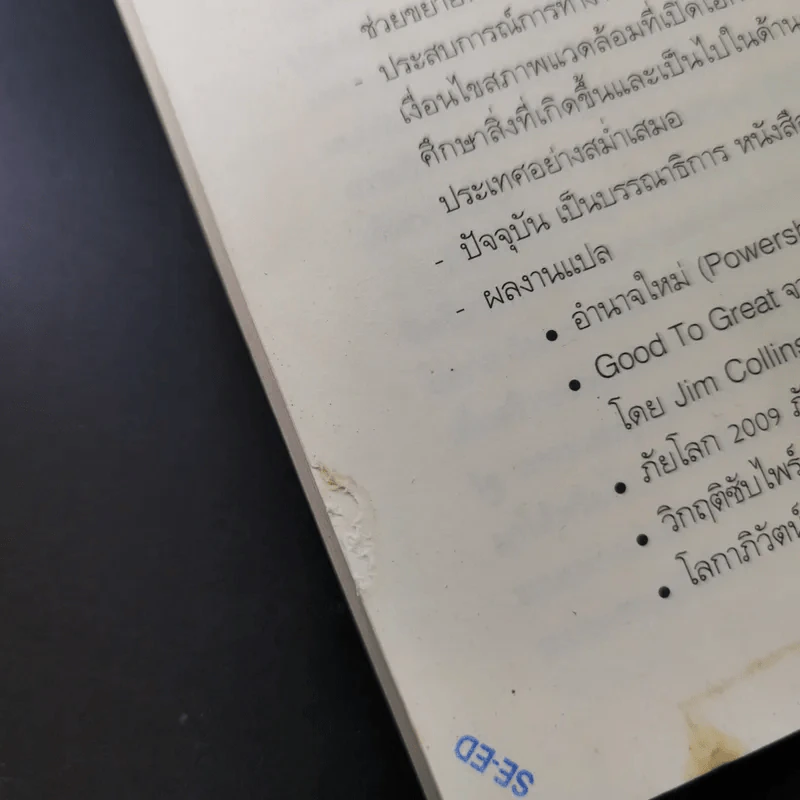 FreeFall ฟรีฟอลล์ รากเหง้า-ทางออกแห่งวิกฤติการณ์การเงินโลก - Joseph E.Stiglitz รูปที่ 24