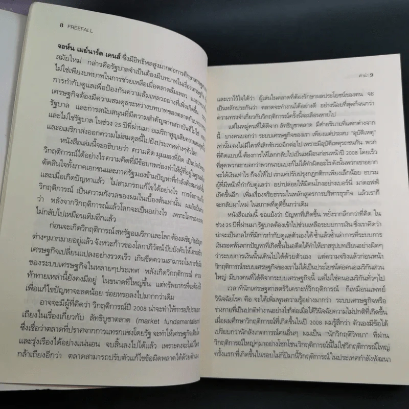 FreeFall ฟรีฟอลล์ รากเหง้า-ทางออกแห่งวิกฤติการณ์การเงินโลก - Joseph E.Stiglitz รูปที่ 12