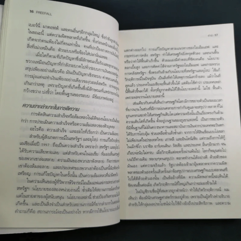 FreeFall ฟรีฟอลล์ รากเหง้า-ทางออกแห่งวิกฤติการณ์การเงินโลก - Joseph E.Stiglitz รูปที่ 16