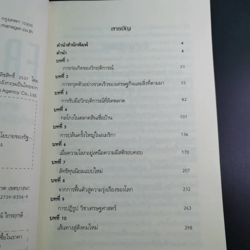 FreeFall ฟรีฟอลล์ รากเหง้า-ทางออกแห่งวิกฤติการณ์การเงินโลก - Joseph E.Stiglitz รูปที่ 9