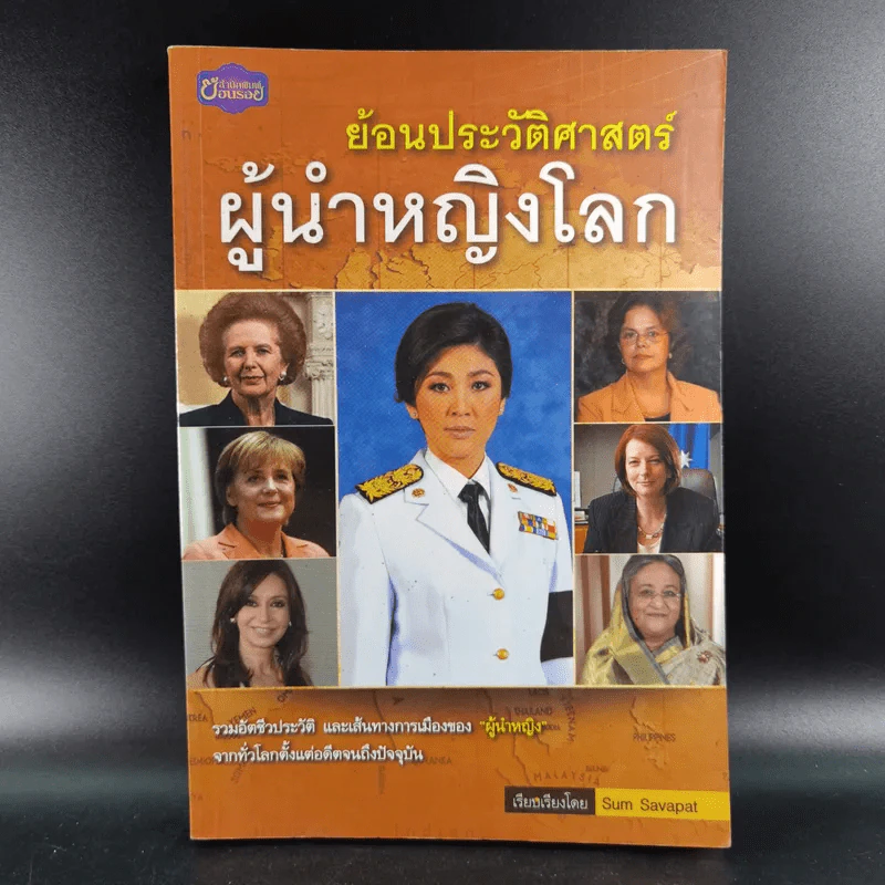 ย้อนประวัติศาสตร์ผู้นำหญิงโลก - Sum Savapat รูปที่ 1