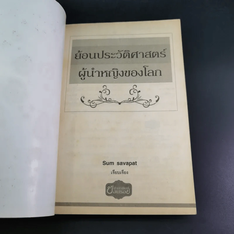ย้อนประวัติศาสตร์ผู้นำหญิงโลก - Sum Savapat รูปที่ 8