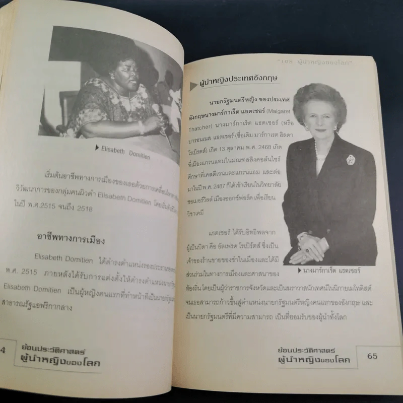 ย้อนประวัติศาสตร์ผู้นำหญิงโลก - Sum Savapat รูปที่ 14