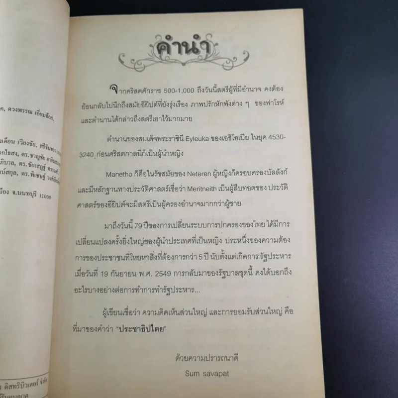 ย้อนประวัติศาสตร์ผู้นำหญิงโลก - Sum Savapat รูปที่ 10