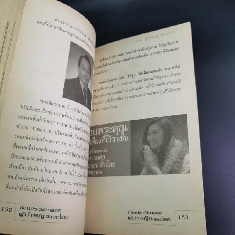 ย้อนประวัติศาสตร์ผู้นำหญิงโลก - Sum Savapat รูปที่ 15