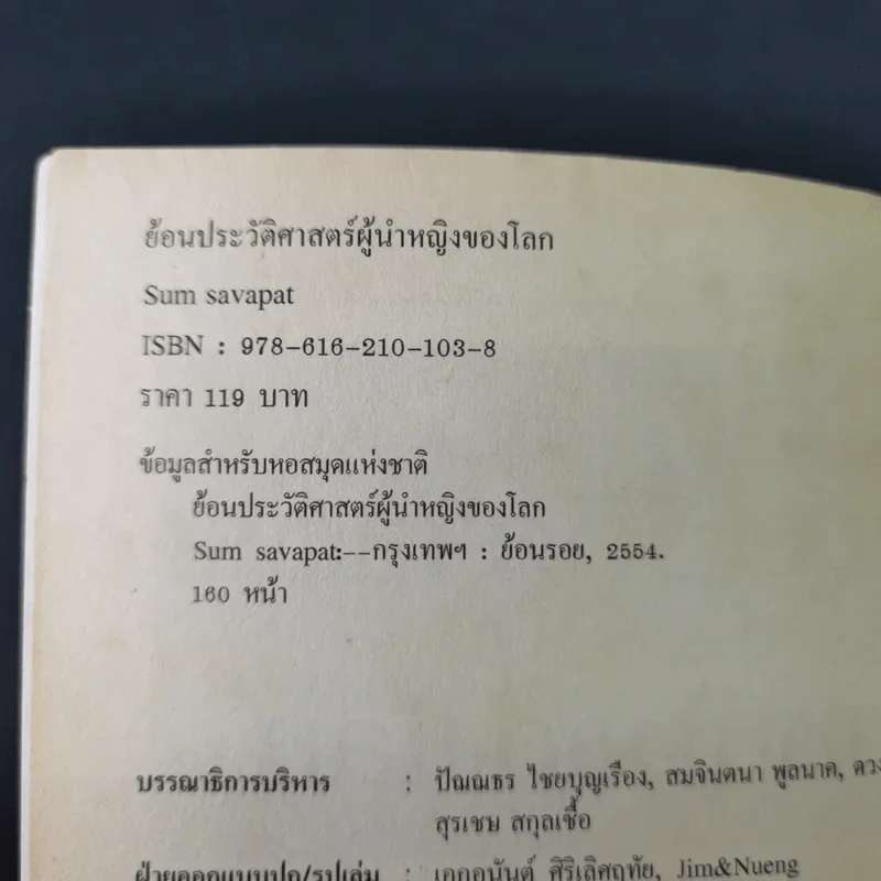 ย้อนประวัติศาสตร์ผู้นำหญิงโลก - Sum Savapat รูปที่ 9
