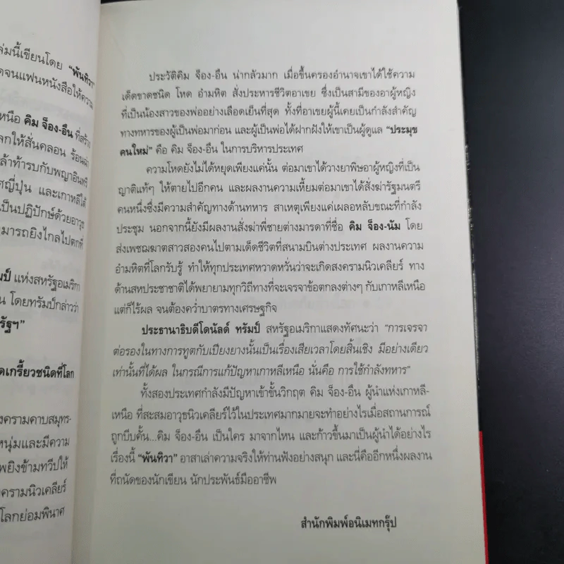 คิม จ็อง-อึน ใครใหญ่ใครอยู่ - พันทิวา รูปที่ 12