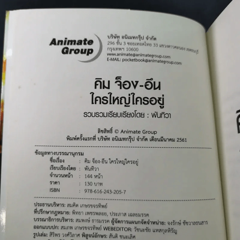 คิม จ็อง-อึน ใครใหญ่ใครอยู่ - พันทิวา รูปที่ 8