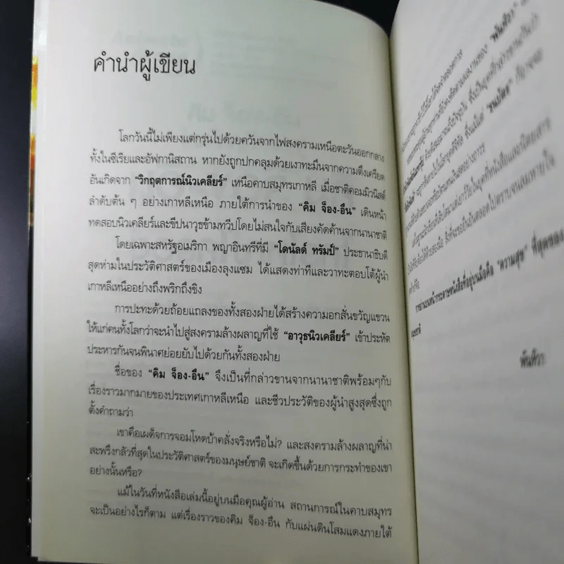 คิม จ็อง-อึน ใครใหญ่ใครอยู่ - พันทิวา รูปที่ 9
