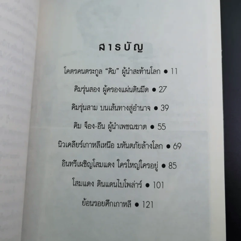คิม จ็อง-อึน ใครใหญ่ใครอยู่ - พันทิวา รูปที่ 13