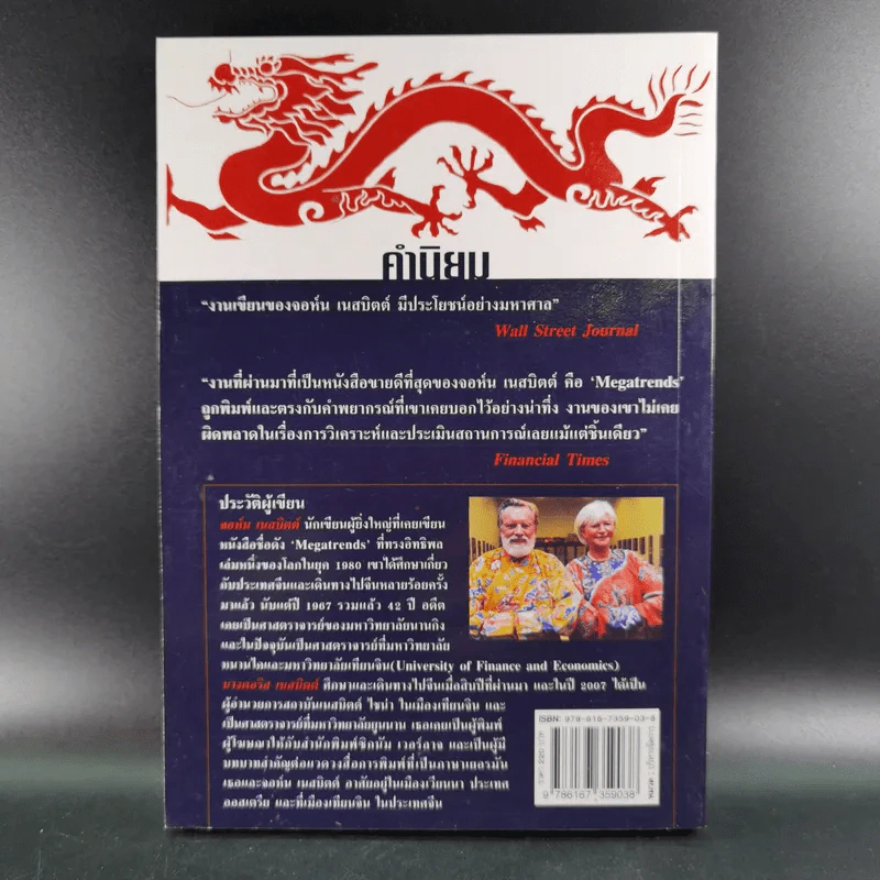 คลื่นยักษ์มังกรจีน เสา 8 หลักต่อสังคมจีนใหม่ - สมพงษ์ สุวรรณจิตกุล รูปที่ 2