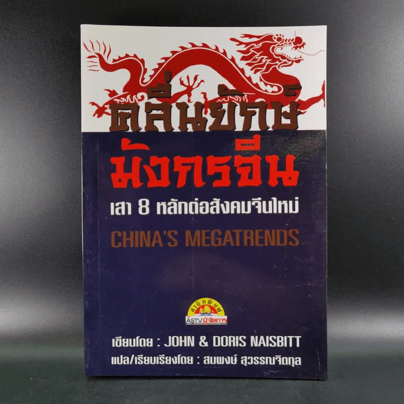 คลื่นยักษ์มังกรจีน เสา 8 หลักต่อสังคมจีนใหม่ - สมพงษ์ สุวรรณจิตกุล รูปที่ 1