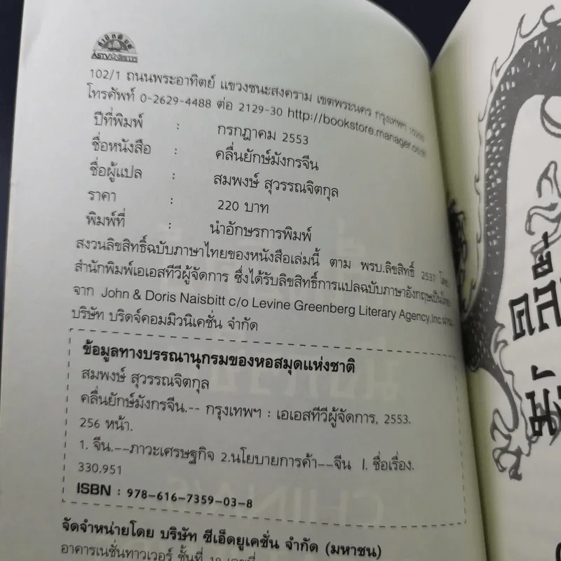 คลื่นยักษ์มังกรจีน เสา 8 หลักต่อสังคมจีนใหม่ - สมพงษ์ สุวรรณจิตกุล รูปที่ 8