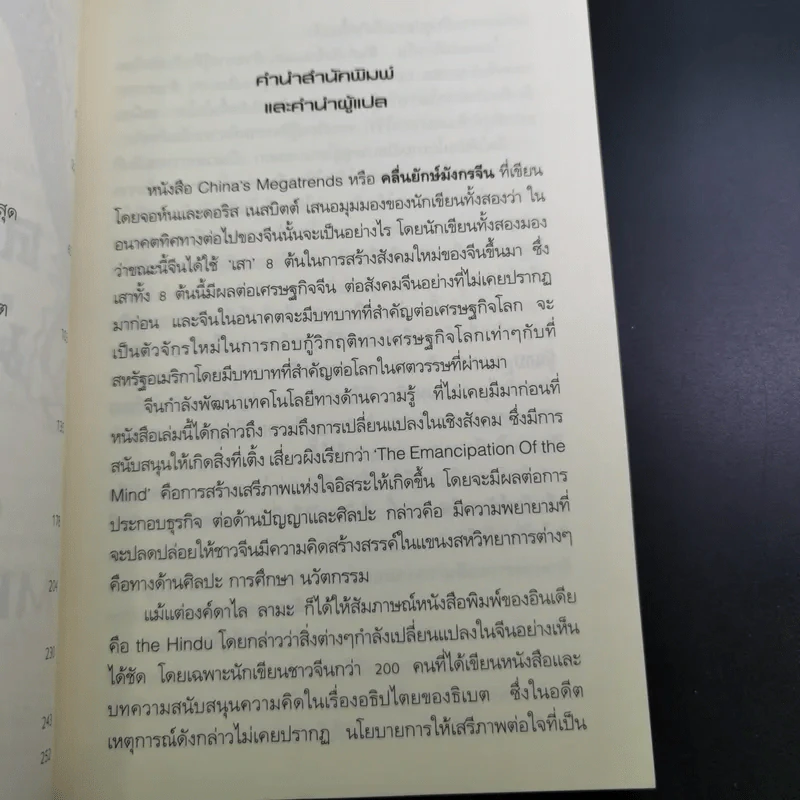 คลื่นยักษ์มังกรจีน เสา 8 หลักต่อสังคมจีนใหม่ - สมพงษ์ สุวรรณจิตกุล รูปที่ 10