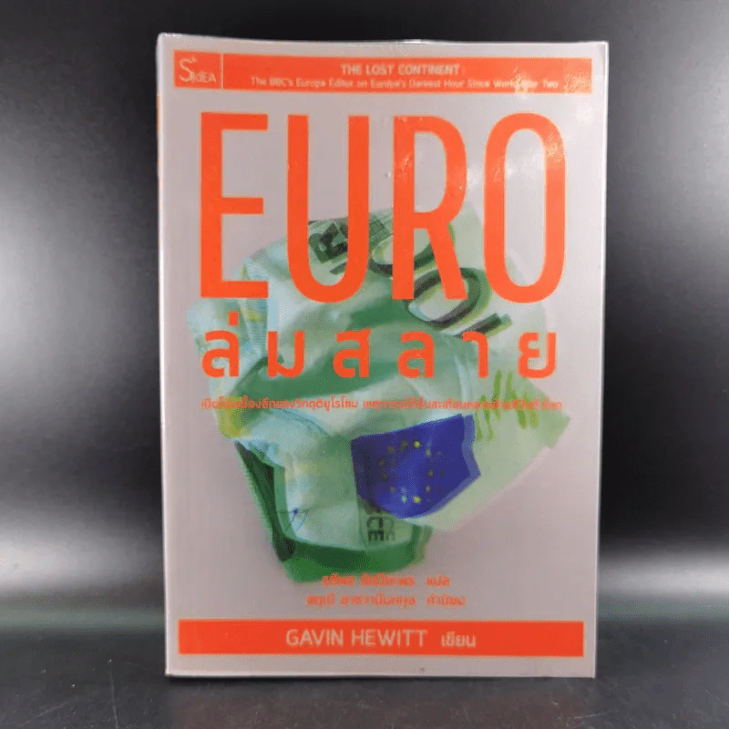 Euro ล่มสลาย - Gavin Hewitt รูปที่ 1