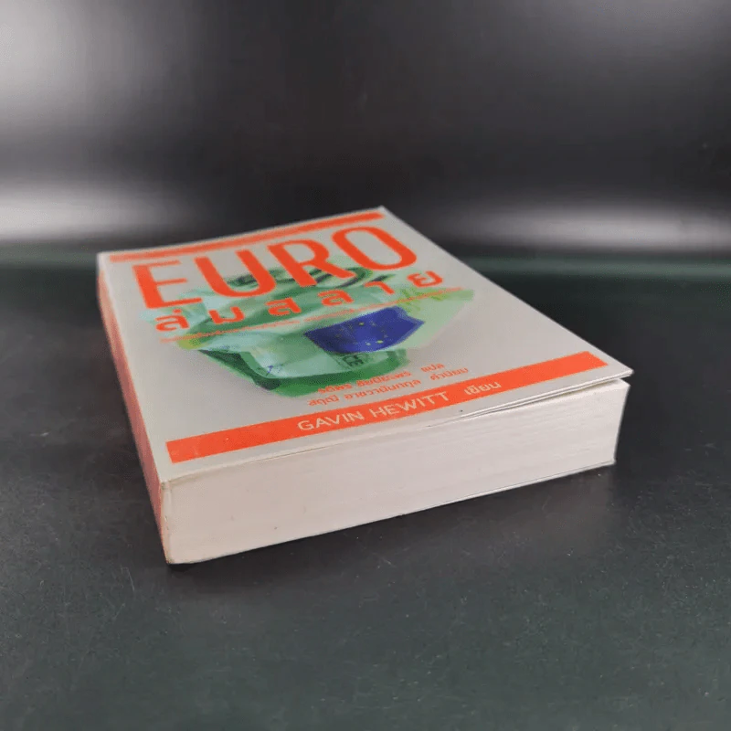 Euro ล่มสลาย - Gavin Hewitt รูปที่ 5