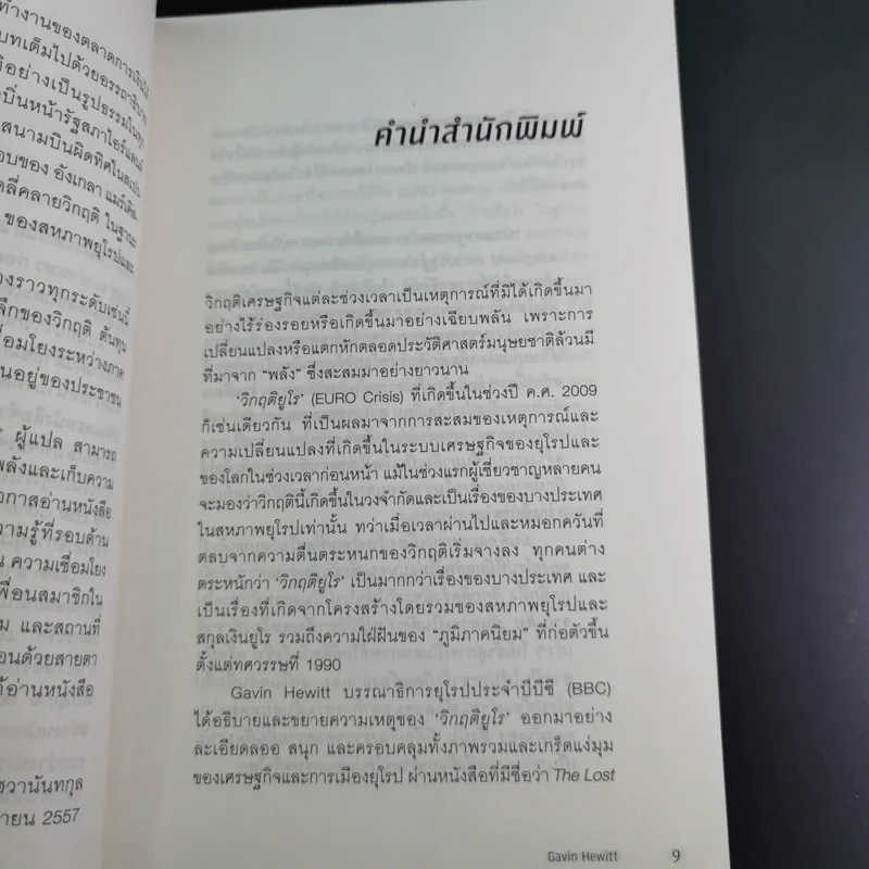 Euro ล่มสลาย - Gavin Hewitt รูปที่ 13