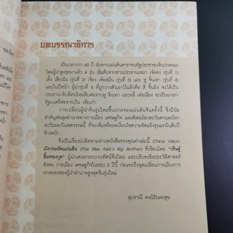มังกรผลัดแผ่นดิน - วริษฐ์ ลิ้มทองกุล รูปที่ 13