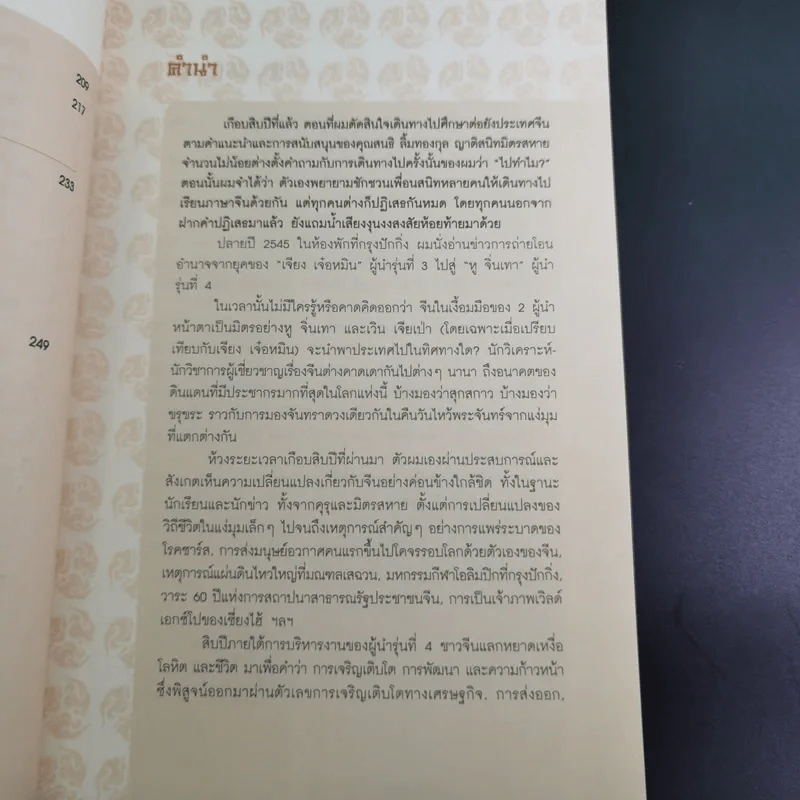 มังกรผลัดแผ่นดิน - วริษฐ์ ลิ้มทองกุล รูปที่ 11