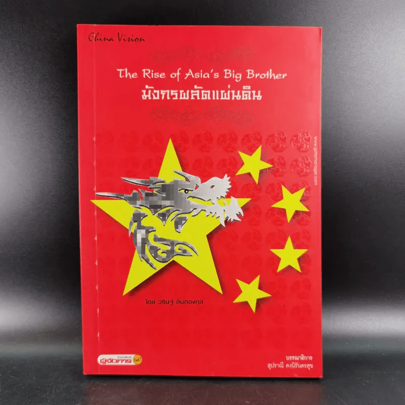 มังกรผลัดแผ่นดิน - วริษฐ์ ลิ้มทองกุล รูปที่ 1