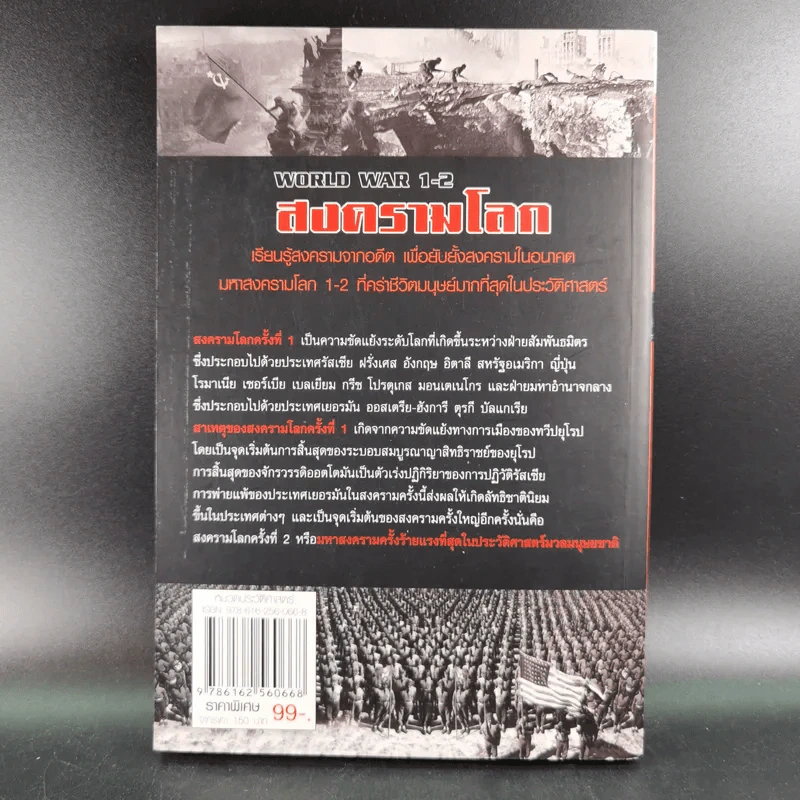 World War 1-2 สงครามโลก - สาละ บุญคง รูปที่ 2