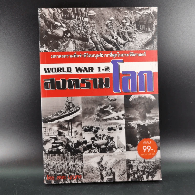World War 1-2 สงครามโลก - สาละ บุญคง รูปที่ 1