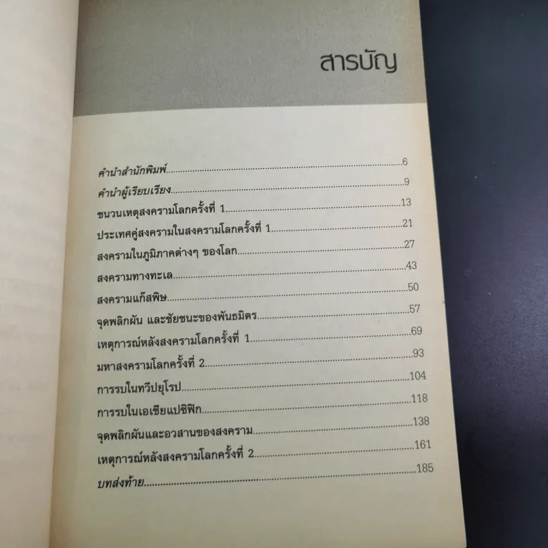 World War 1-2 สงครามโลก - สาละ บุญคง รูปที่ 12