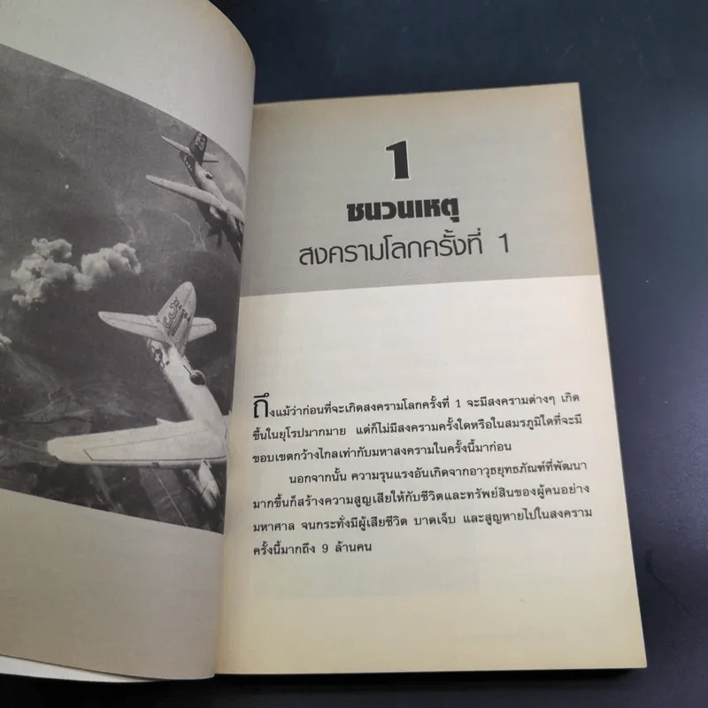 World War 1-2 สงครามโลก - สาละ บุญคง รูปที่ 13