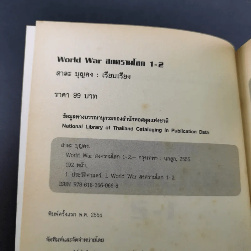 World War 1-2 สงครามโลก - สาละ บุญคง รูปที่ 9