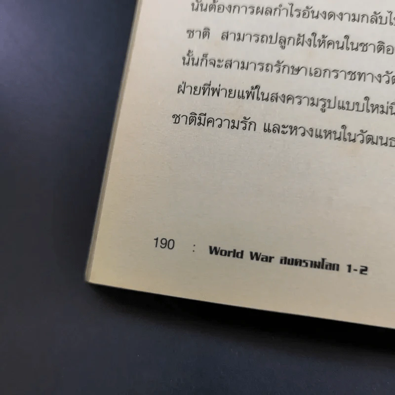 World War 1-2 สงครามโลก - สาละ บุญคง รูปที่ 17