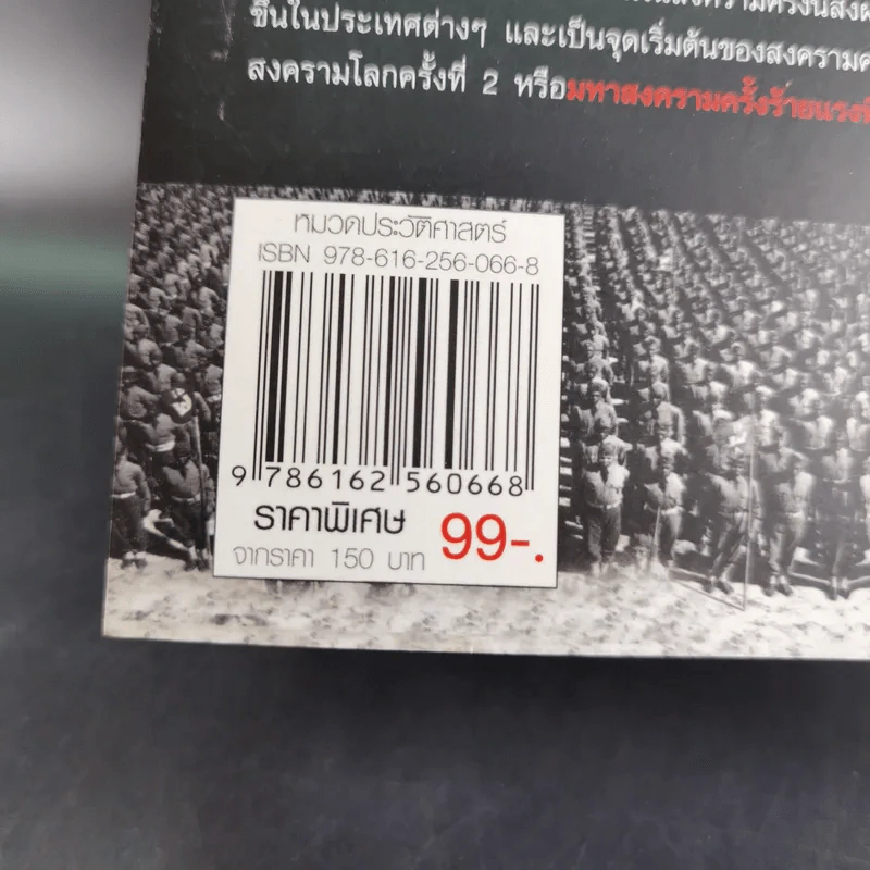 World War 1-2 สงครามโลก - สาละ บุญคง รูปที่ 3