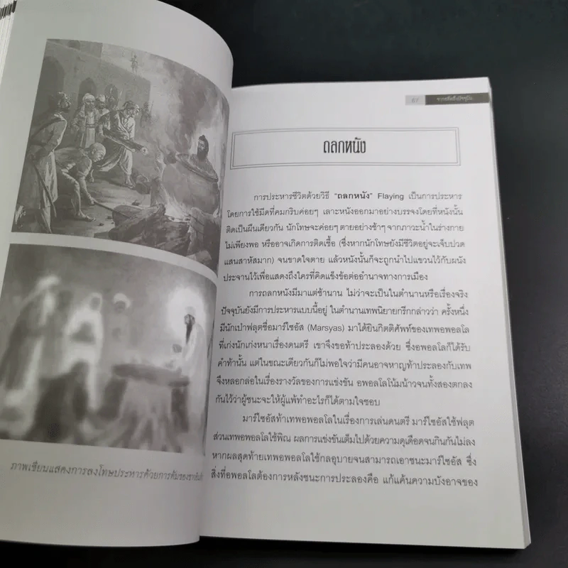 ย้อนตำนานโทษประหารชีวิตจากอดีตถึงปัจจุบัน - นิจ อักษรา รูปที่ 14
