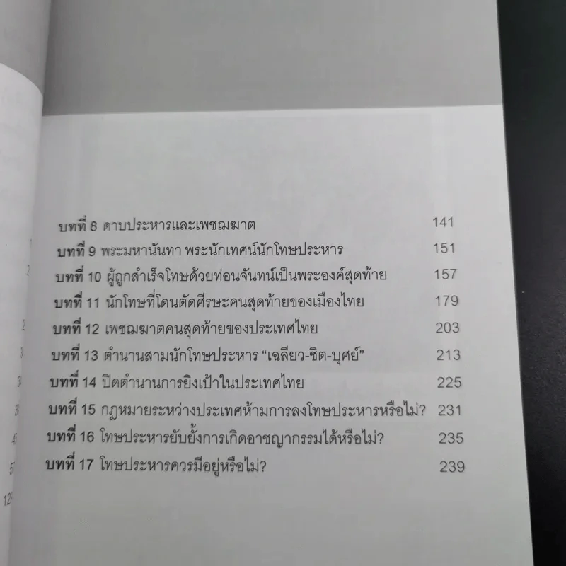 ย้อนตำนานโทษประหารชีวิตจากอดีตถึงปัจจุบัน - นิจ อักษรา รูปที่ 12