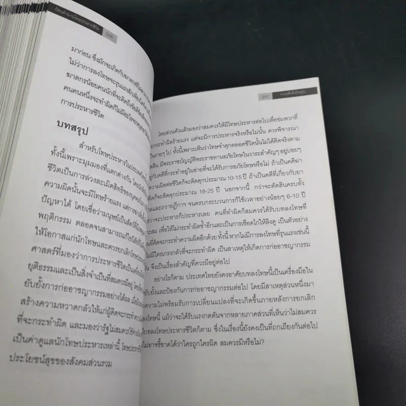 ย้อนตำนานโทษประหารชีวิตจากอดีตถึงปัจจุบัน - นิจ อักษรา รูปที่ 17