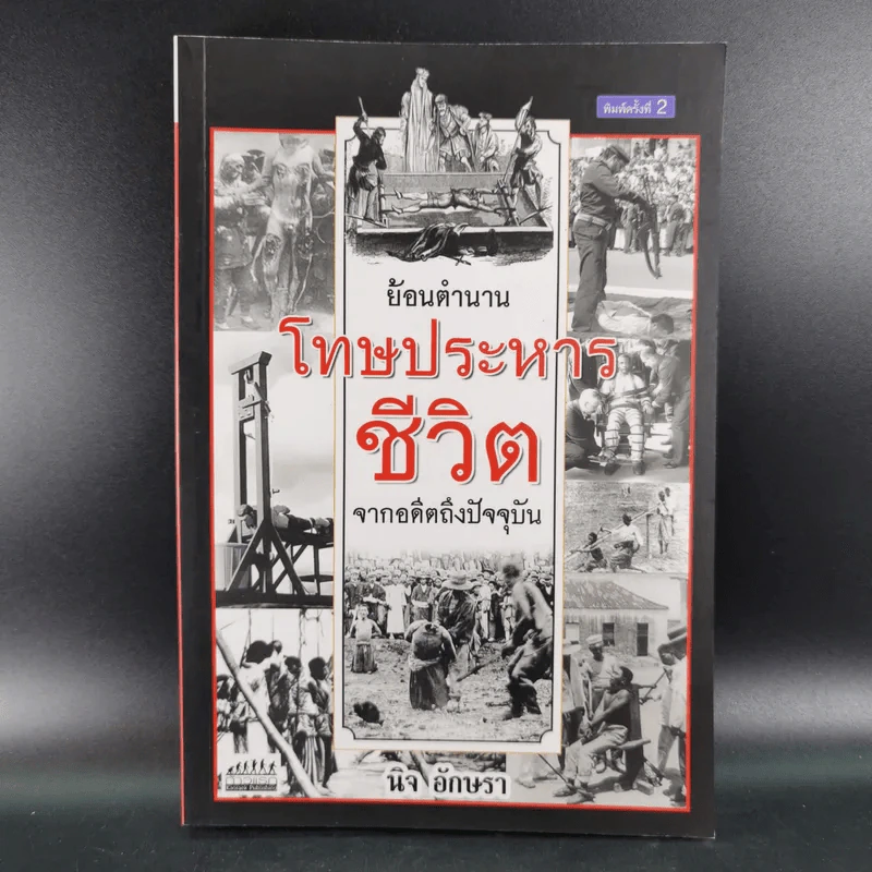 ย้อนตำนานโทษประหารชีวิตจากอดีตถึงปัจจุบัน - นิจ อักษรา รูปที่ 1
