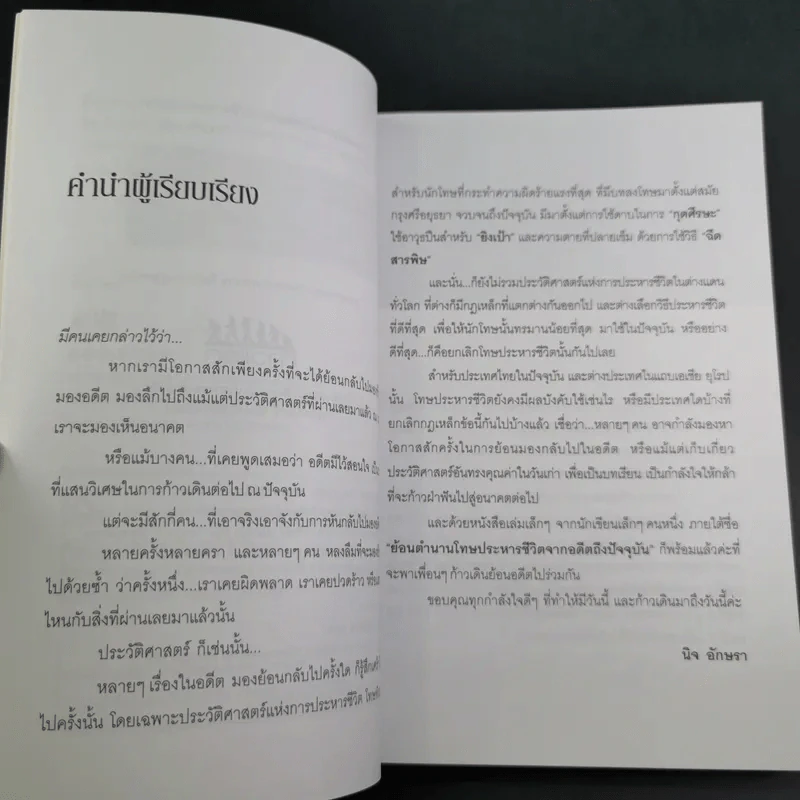 ย้อนตำนานโทษประหารชีวิตจากอดีตถึงปัจจุบัน - นิจ อักษรา รูปที่ 10
