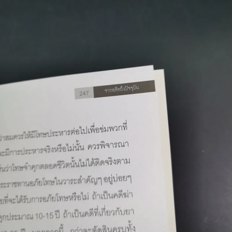ย้อนตำนานโทษประหารชีวิตจากอดีตถึงปัจจุบัน - นิจ อักษรา รูปที่ 18