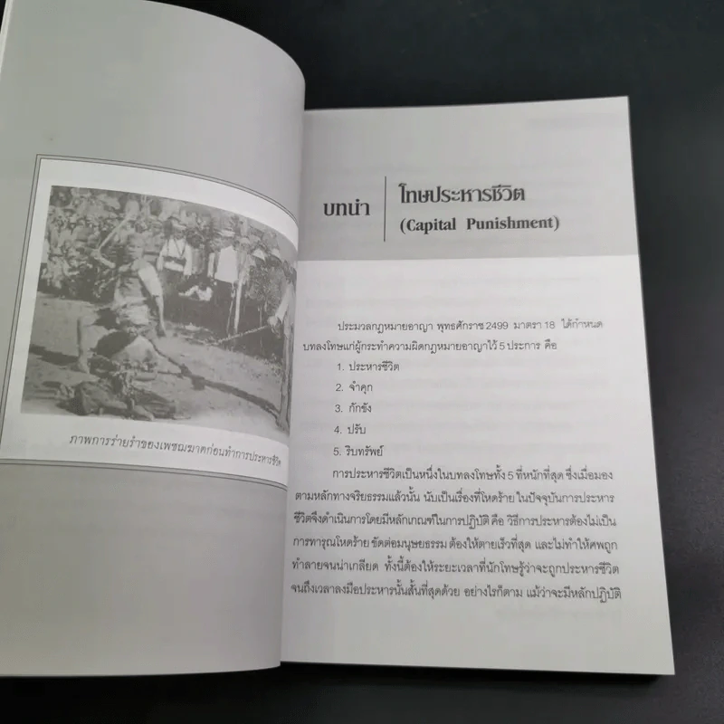 ย้อนตำนานโทษประหารชีวิตจากอดีตถึงปัจจุบัน - นิจ อักษรา รูปที่ 13