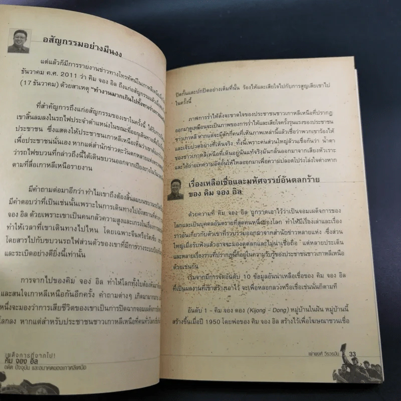 เผด็จการที่จากไป คิม จอง อิล อดีต ปัจจุบัน และอนาคตของเกาหลีเหนือ - เผ่าพงศ์ วีรวรมัน รูปที่ 13